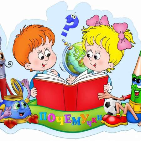 Почемучки - 2018