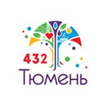 С Днем Рождения Тюмень!