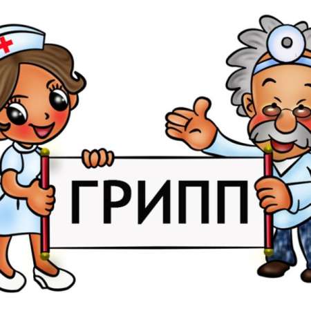 Профилактика гриппа и ОРВИ