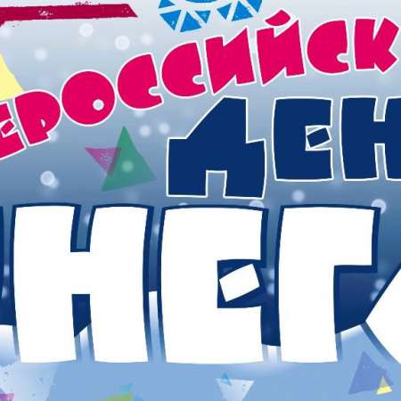 День снега