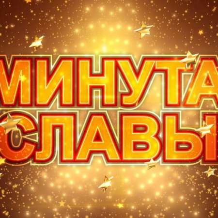 Открытый конкурс талантов "Минута славы"